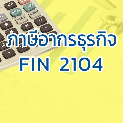 FIN2104 ภาษีอากรธุรกิจ