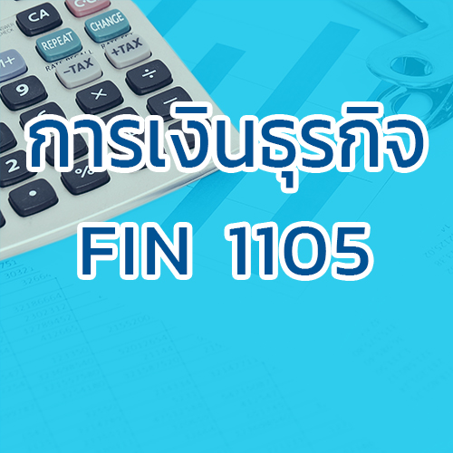 FIN1105 การเงินธุรกิจ