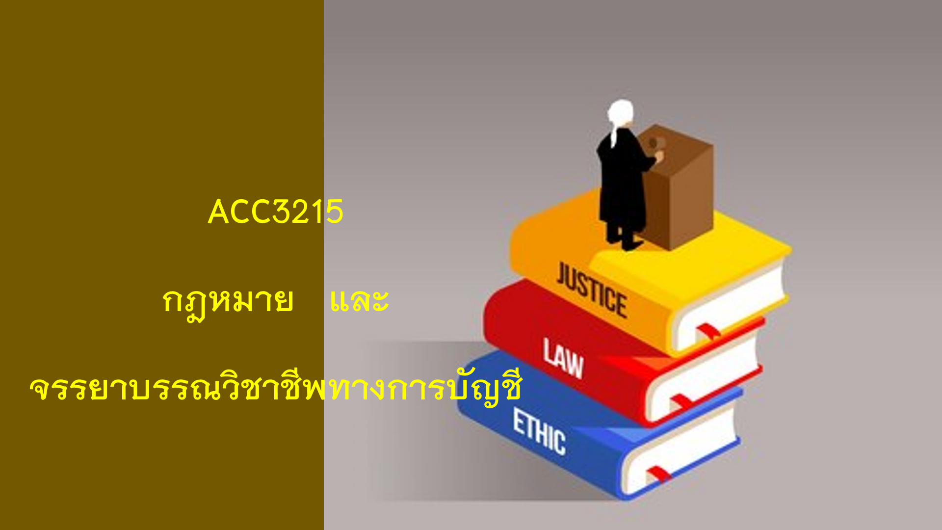 ACC3215 กฎหมายและจรรยาบรรณวิชาชีพทางการบัญชี