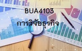 BUA4103 การวิจัยธุรกิจ