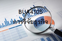 BUA4105 การวิจัยธุรกิจ
